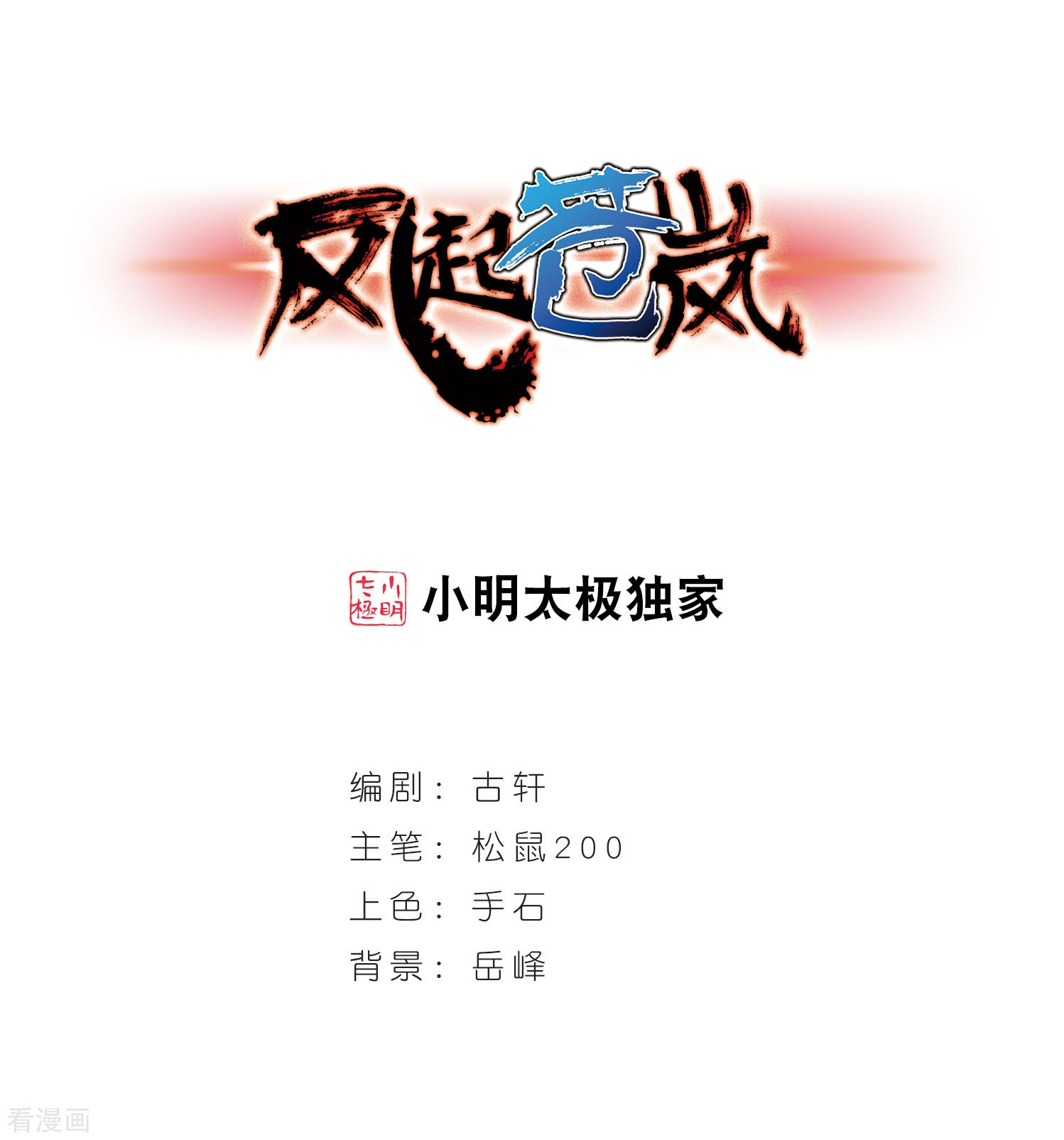 风起苍岚第208话 丹池混战2