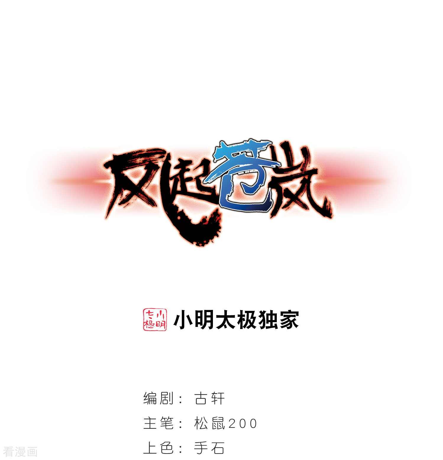 风起苍岚第210话 乐极生悲1