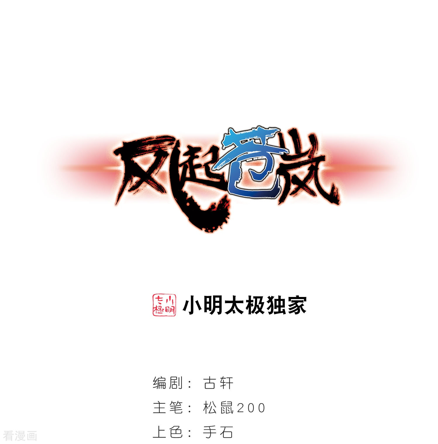 风起苍岚第232话 臻寰秘境2