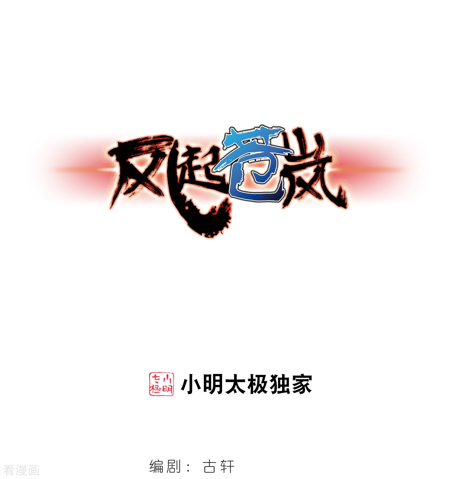 风起苍岚第285话 幽冥雪2
