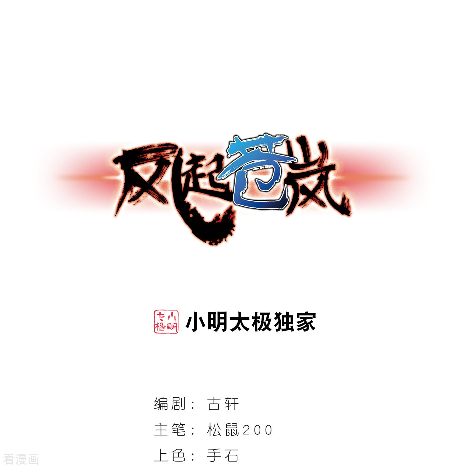 风起苍岚第289话 神识修炼4