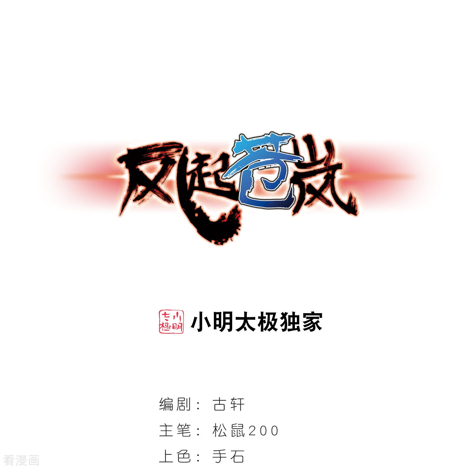 风起苍岚第296话 智取狮王1