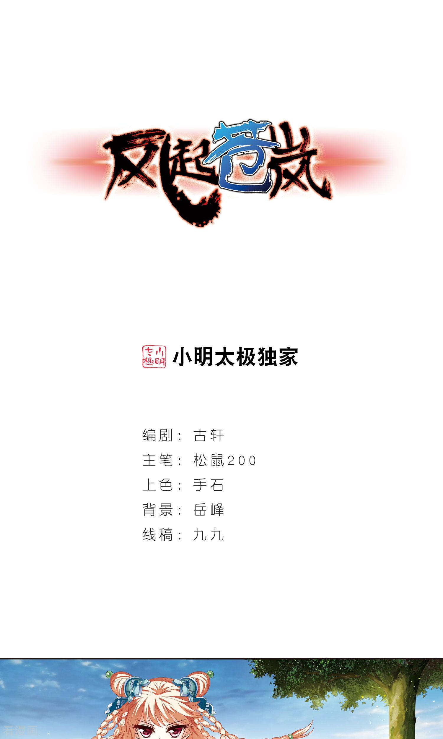 风起苍岚第341话 小晚登场1