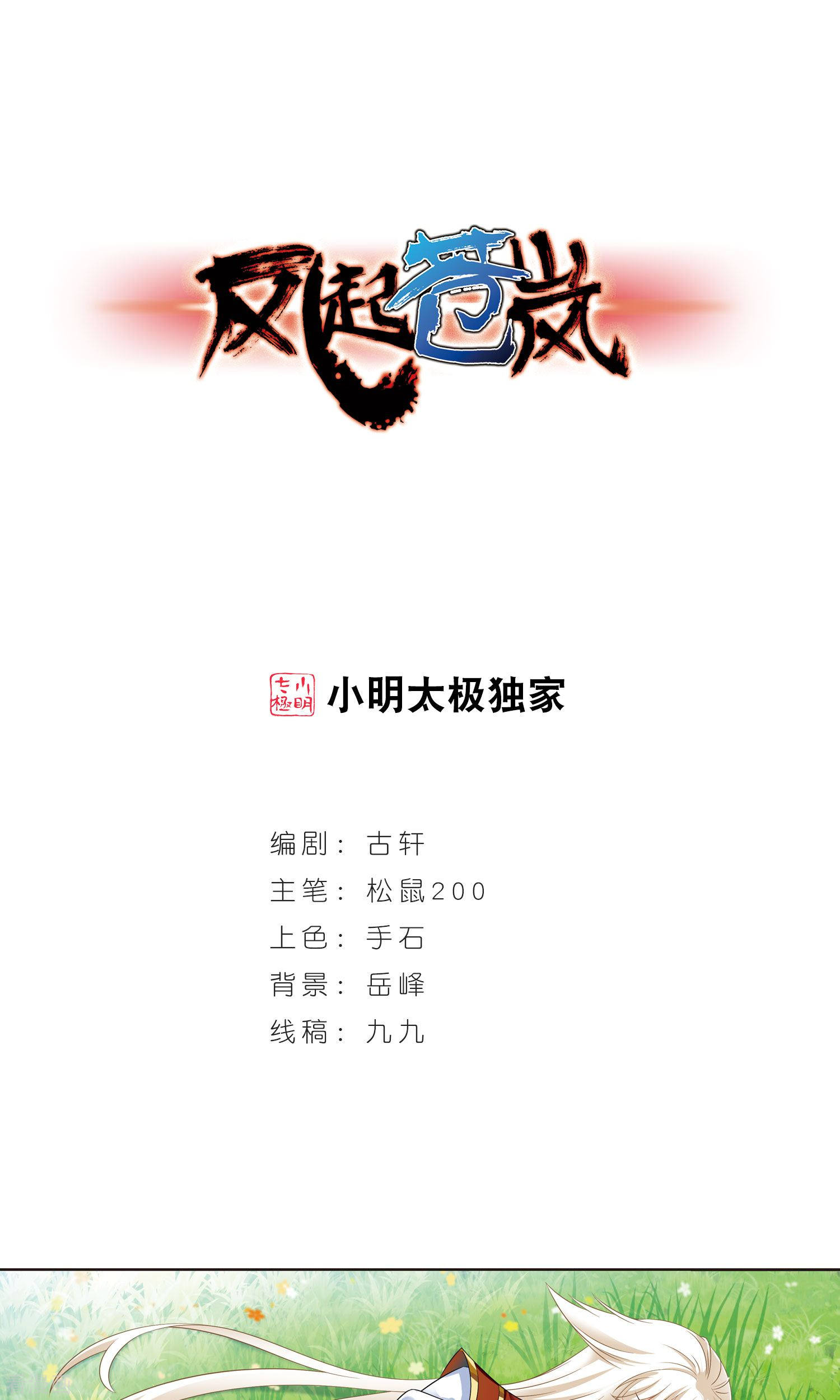 风起苍岚第345话 大跌眼镜1