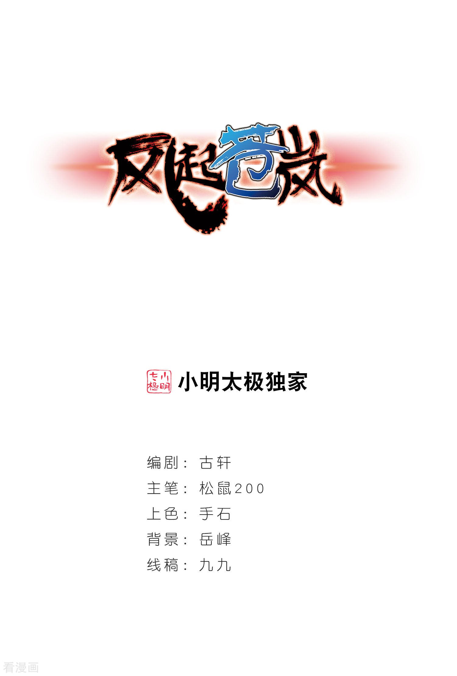 风起苍岚第351话 邪魔君1