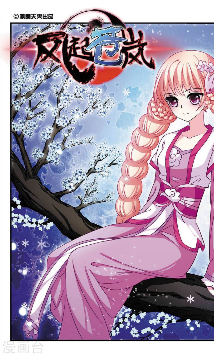 风起苍岚第406话 决裂2