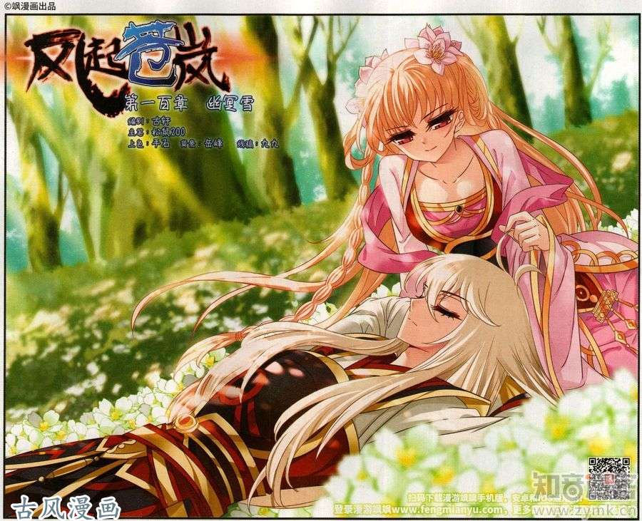 风起苍岚第100话 幽冥雪