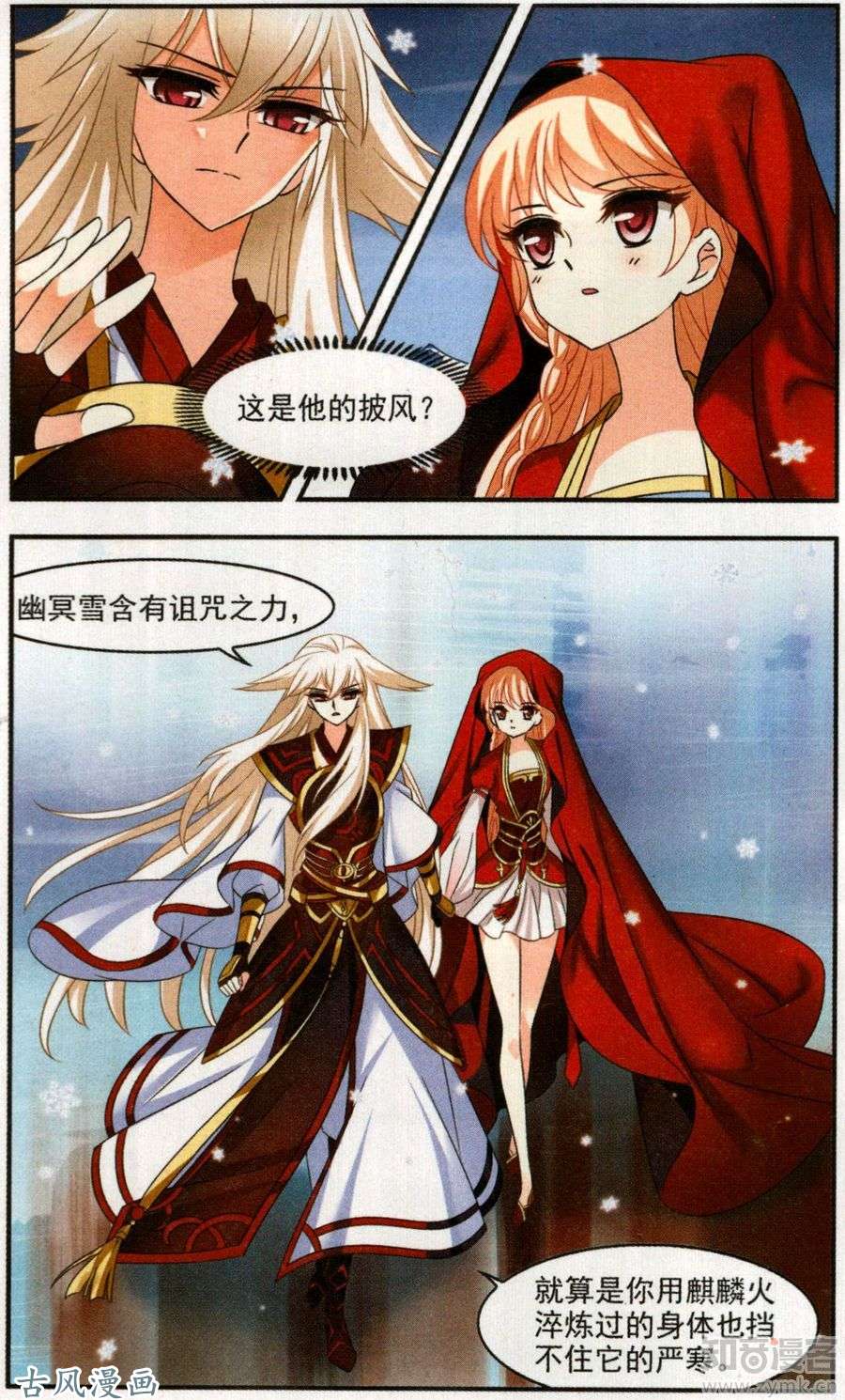 风起苍岚第100话 幽冥雪