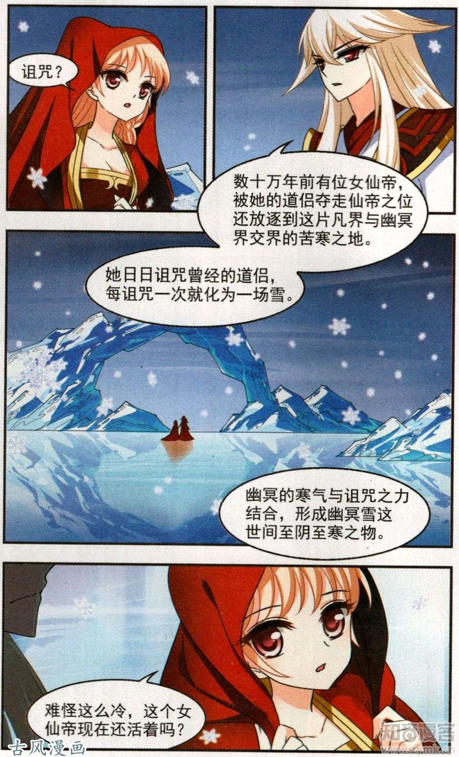 风起苍岚第100话 幽冥雪