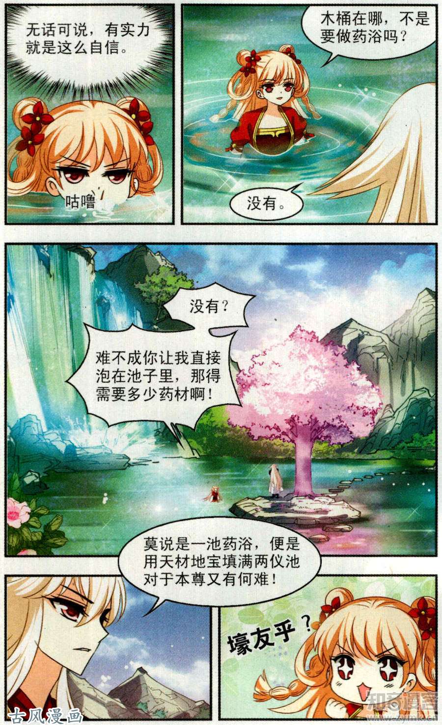 风起苍岚第107话 药浴