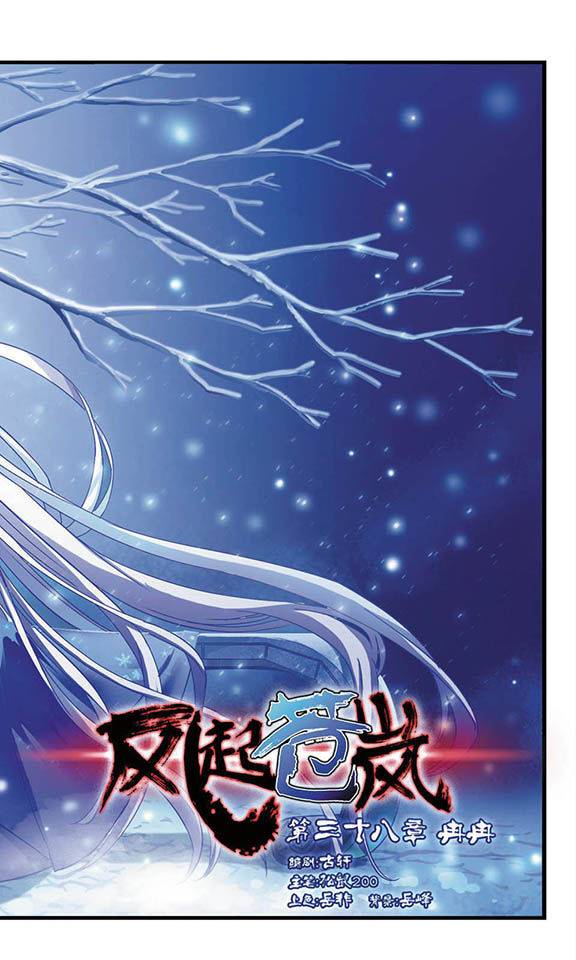 风起苍岚第38话