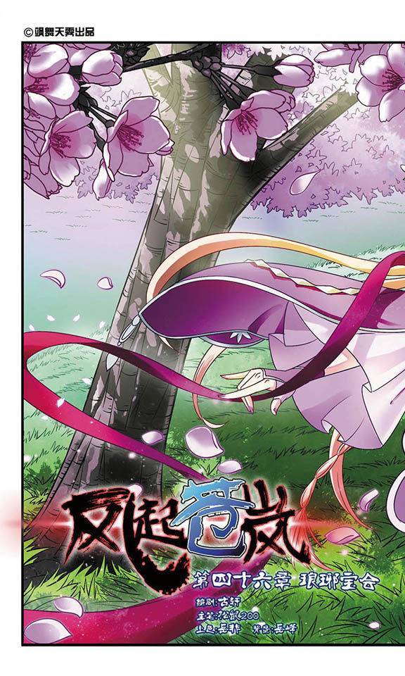 风起苍岚第46话