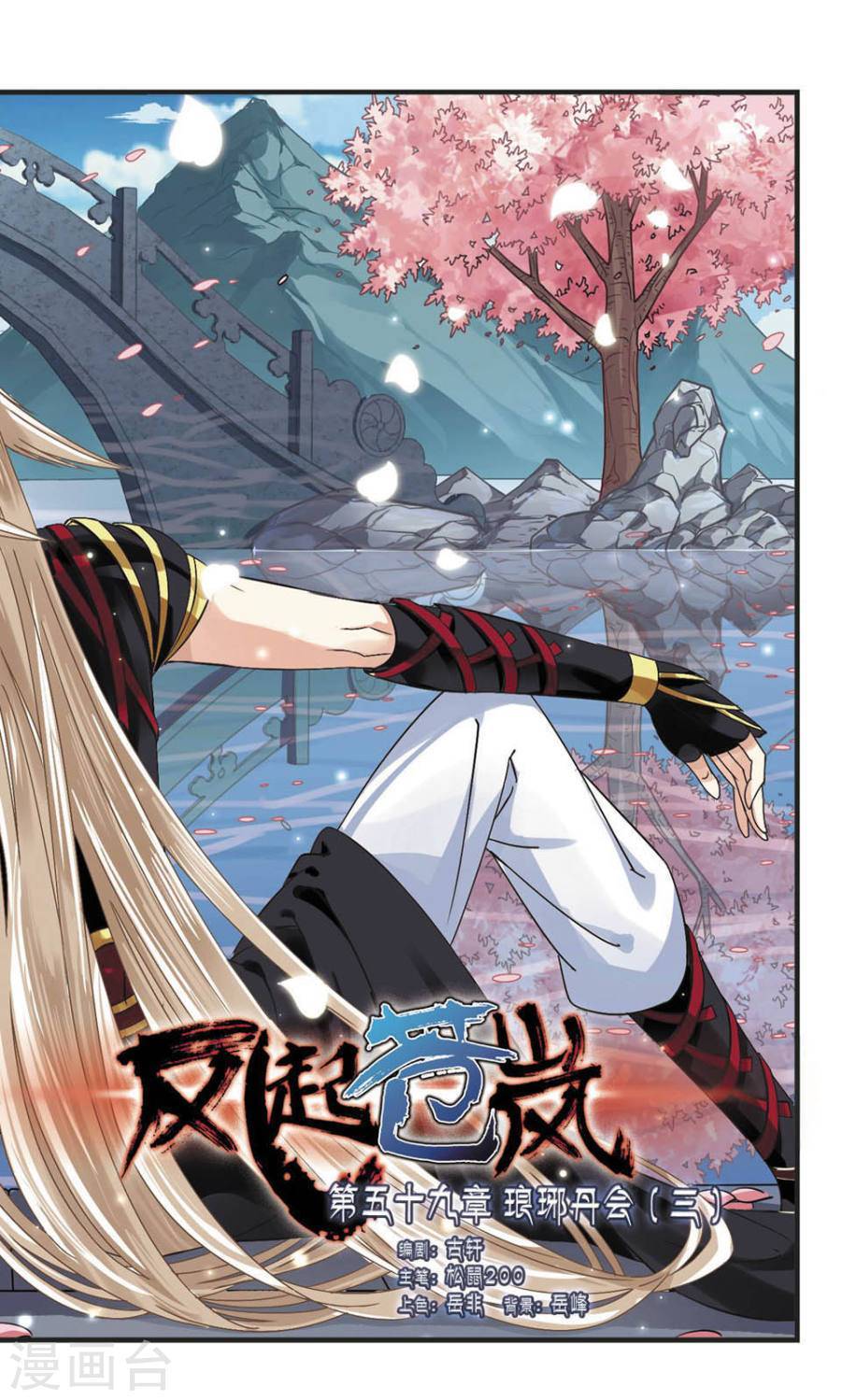 风起苍岚第59话 琅琊丹会