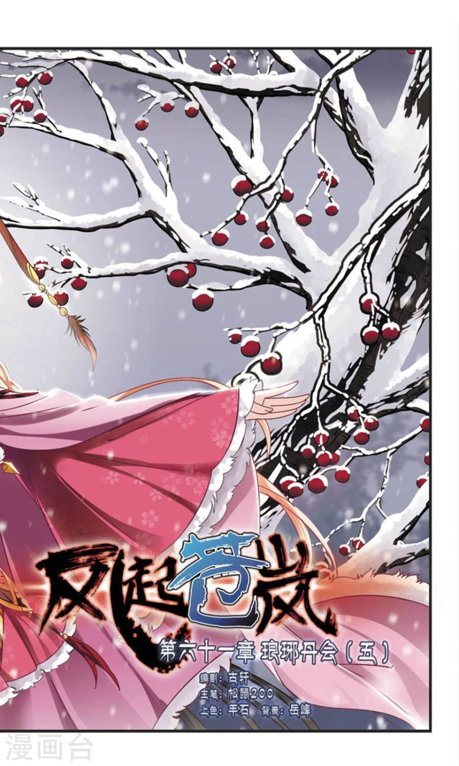 风起苍岚第61话 琅琊丹会