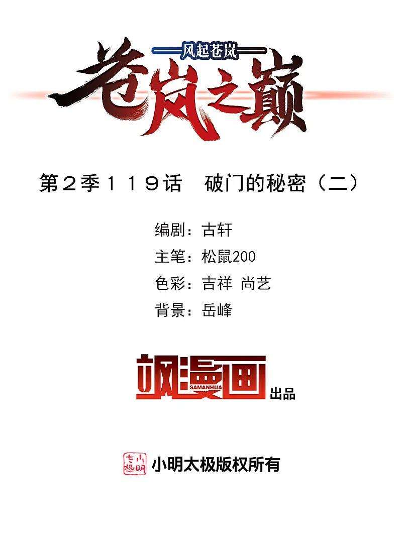 风起苍岚2季119话 破门的秘密2