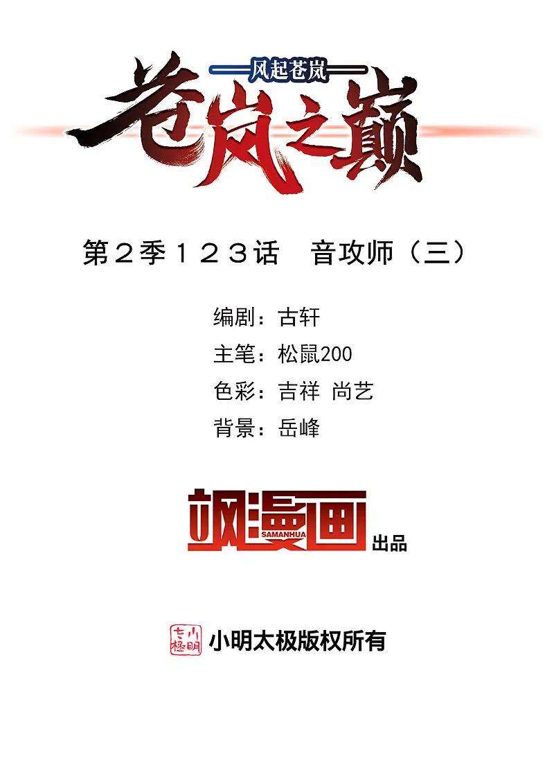 风起苍岚2季123话 音攻师3