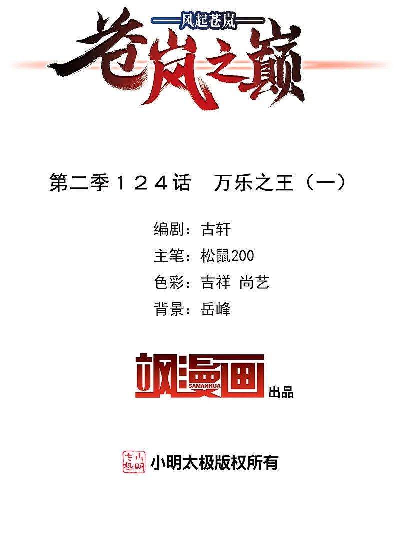 风起苍岚2季124话 万乐之王1