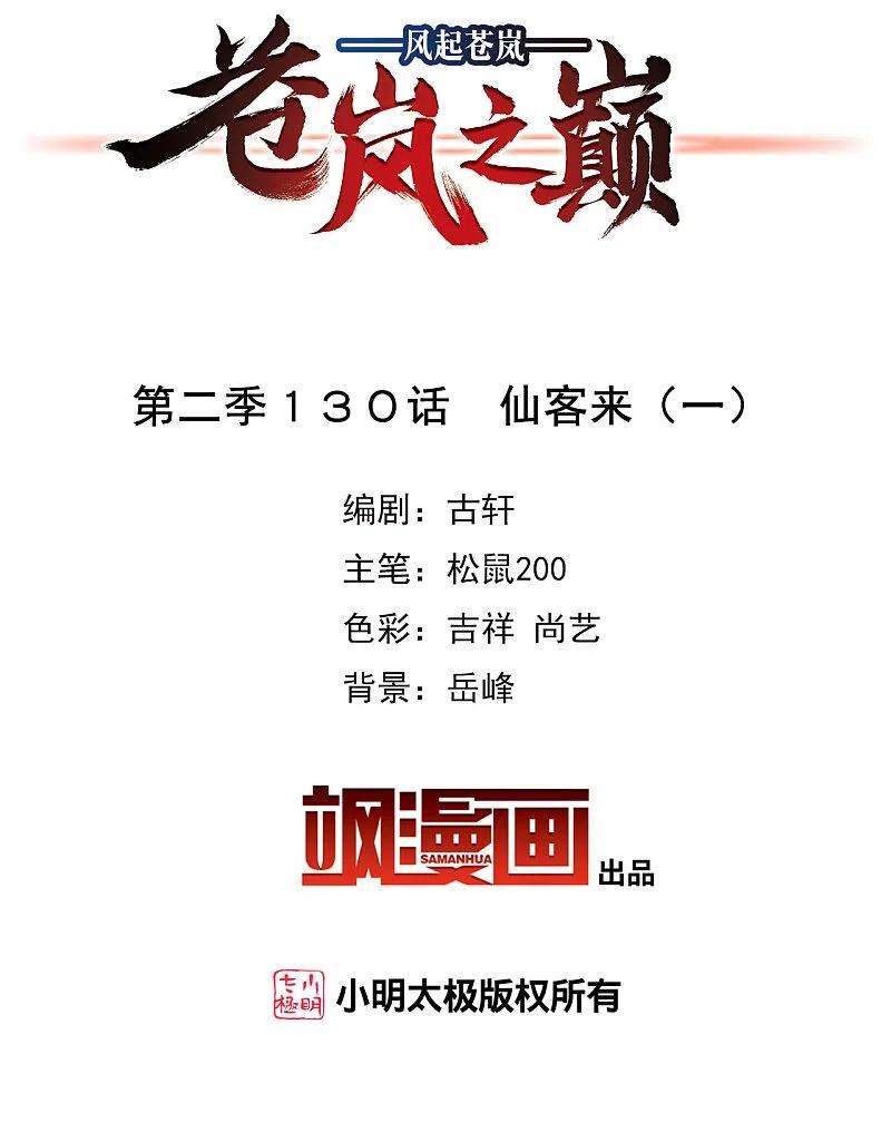 风起苍岚2季130话 仙客来1
