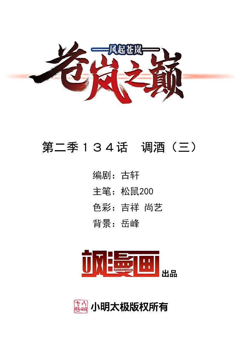 风起苍岚2季134话 调酒3