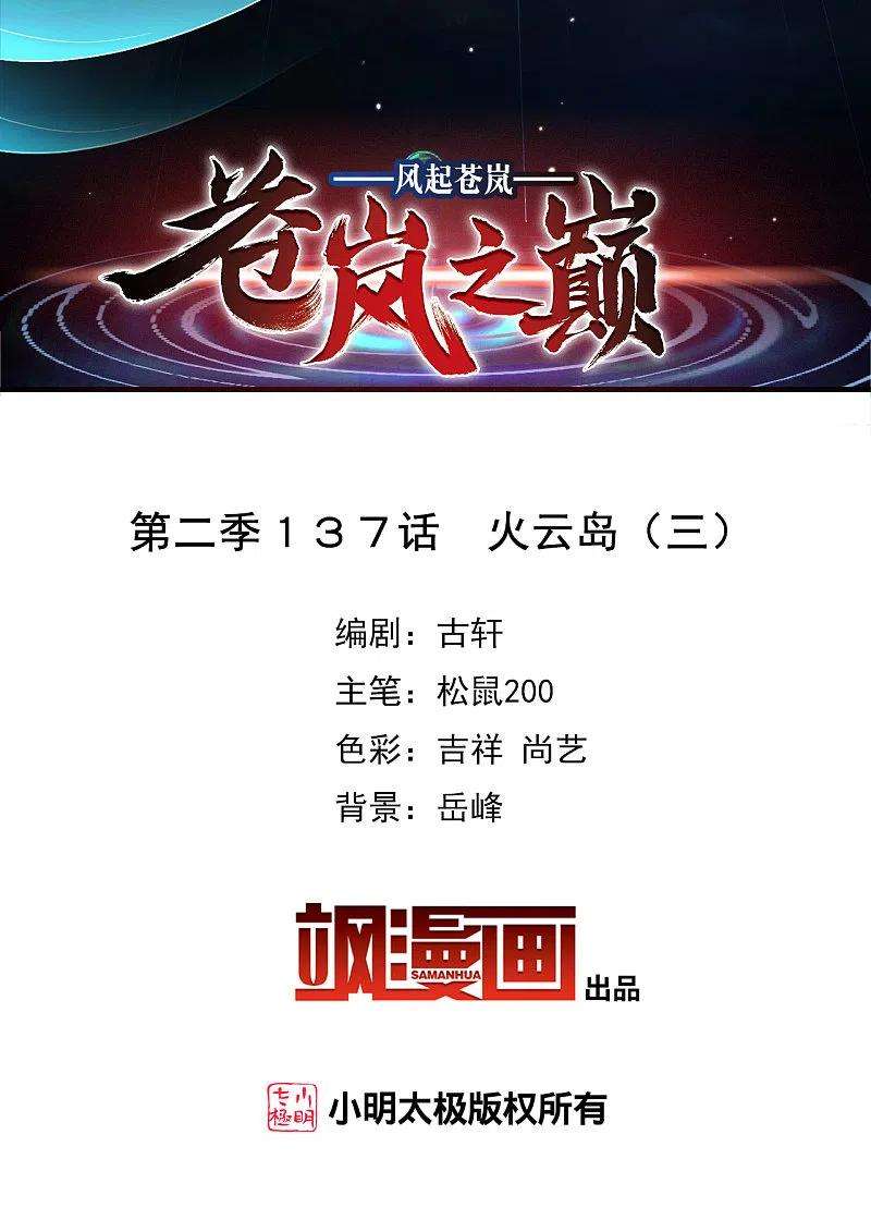风起苍岚2季137话 火云岛3