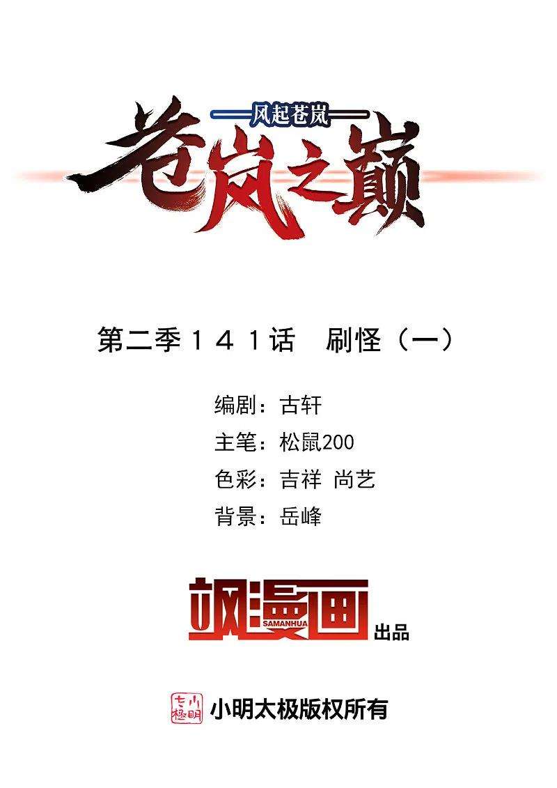 风起苍岚2季141话 刷怪1