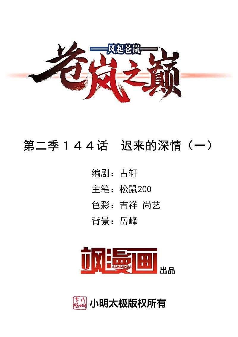 风起苍岚2季144话 迟来的深情1