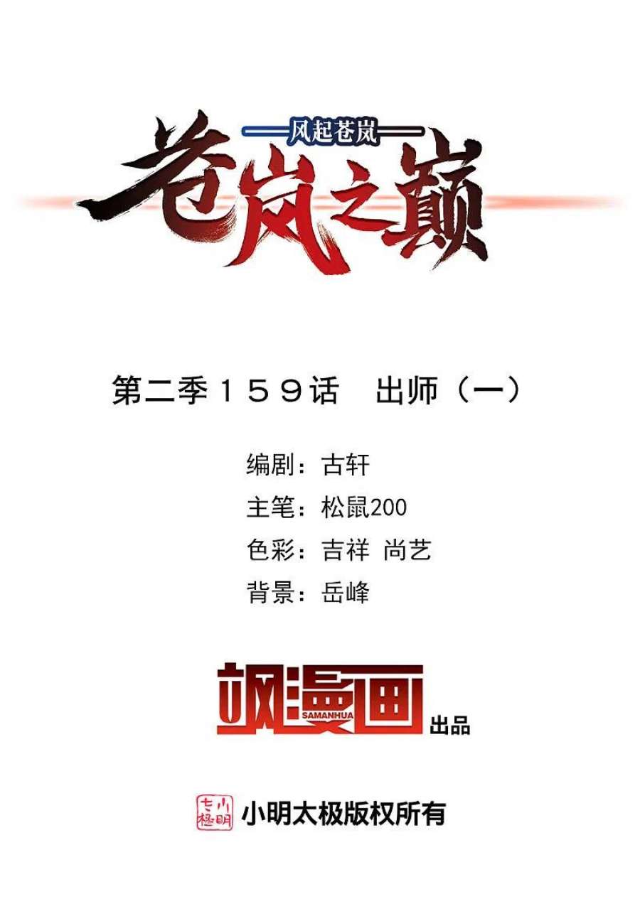 风起苍岚2季159话 出师1