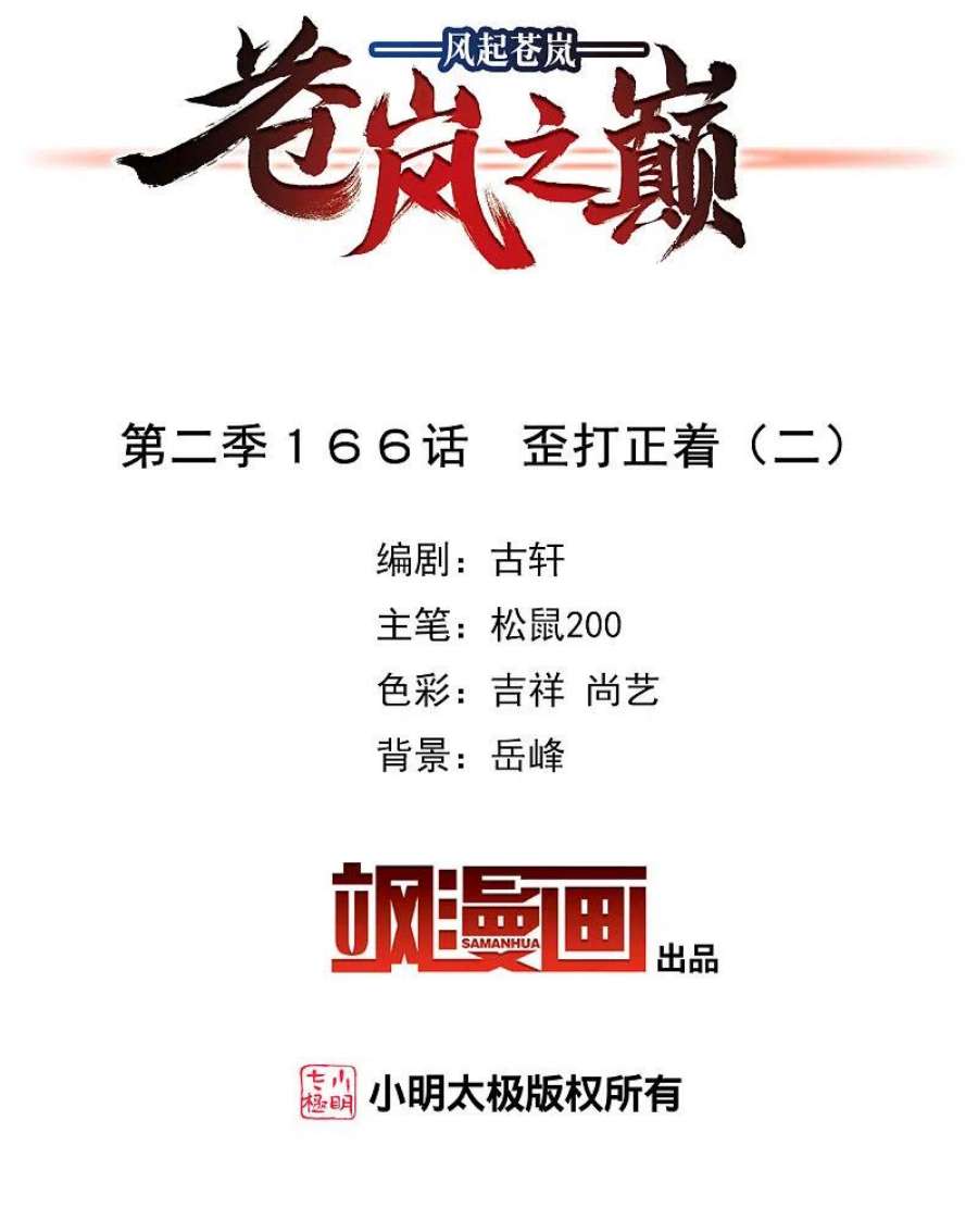 风起苍岚2季166话 歪打正着2