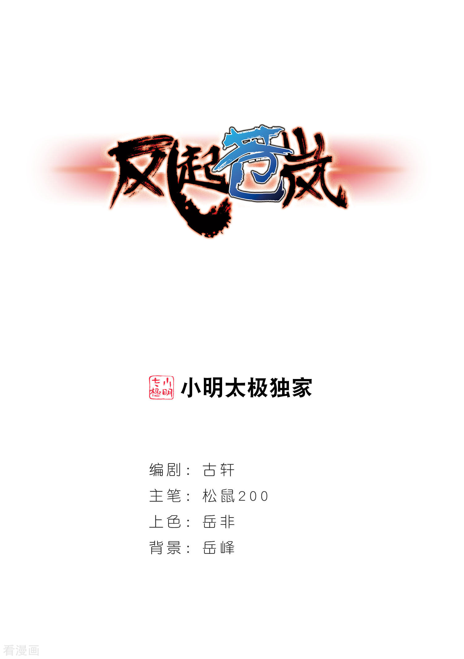 风起苍岚第33话 飞越赤焱洞3