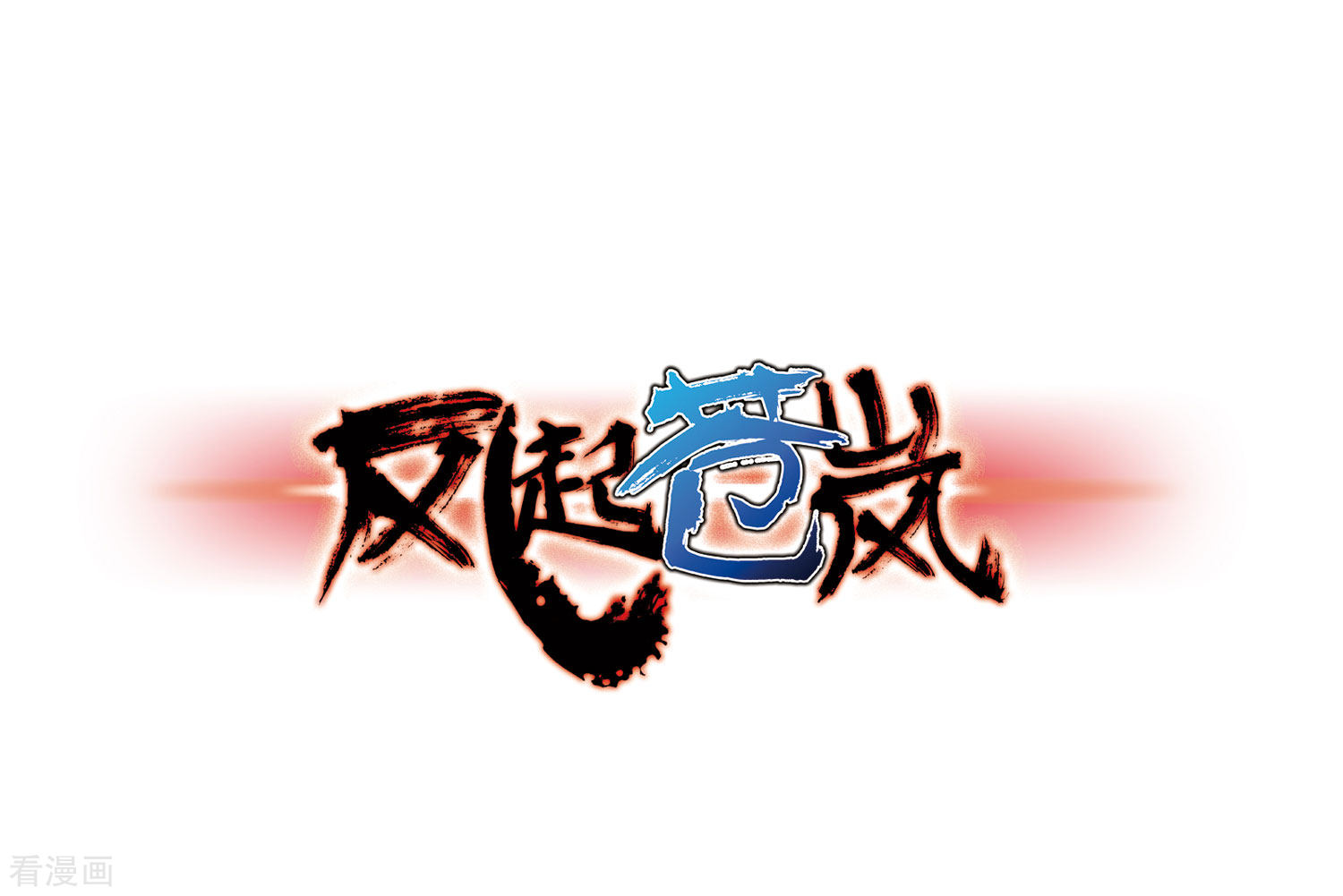 风起苍岚第68话 西瓜诞生2