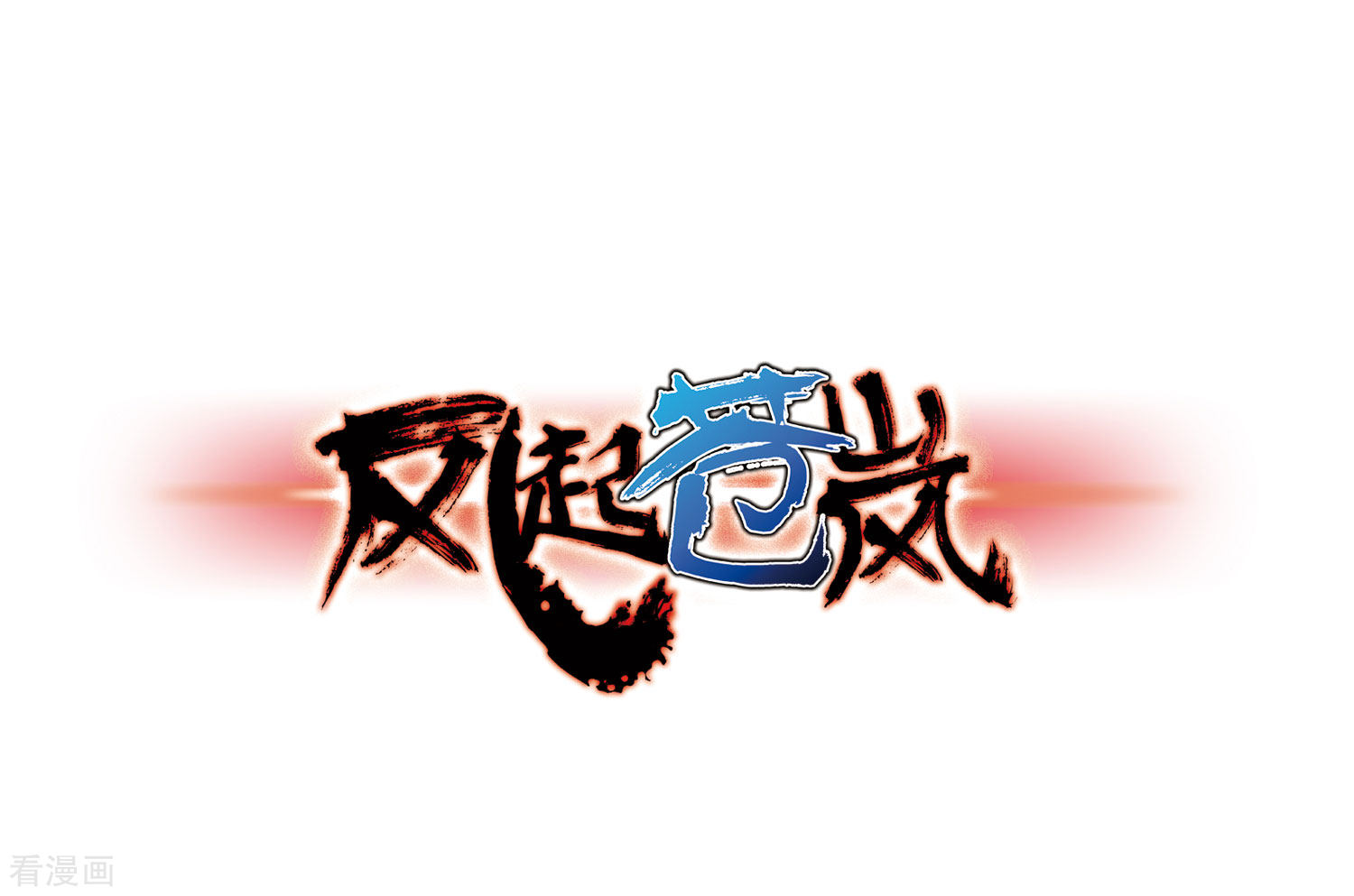 风起苍岚第70话 计闯药园1