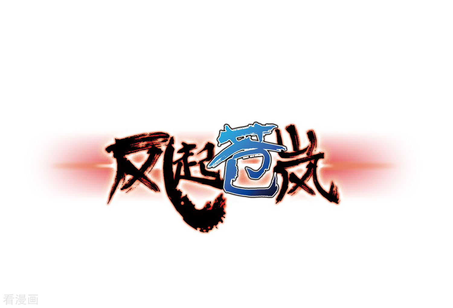 风起苍岚第73话 药阁新人1