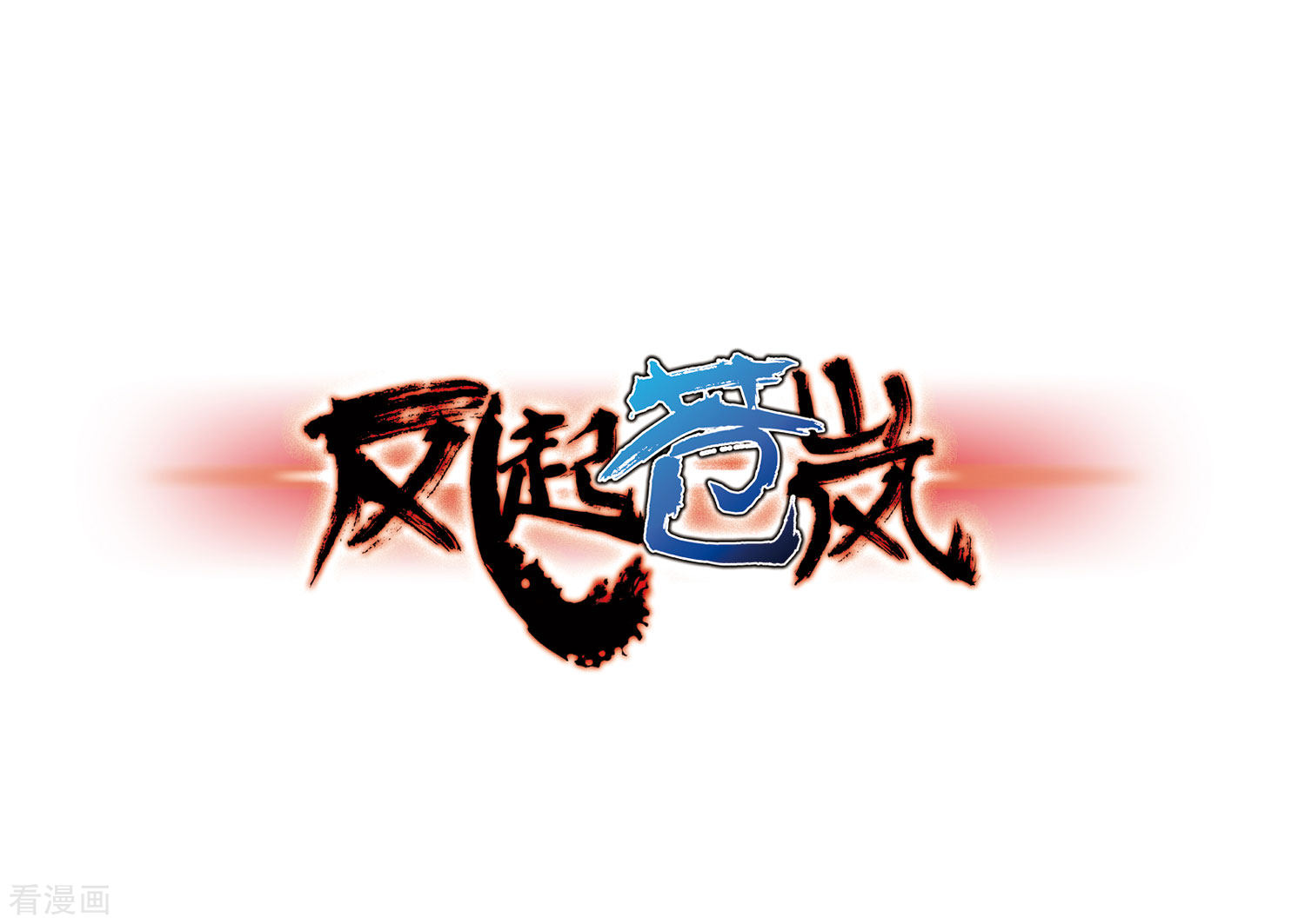 风起苍岚第74话 药阁新人2