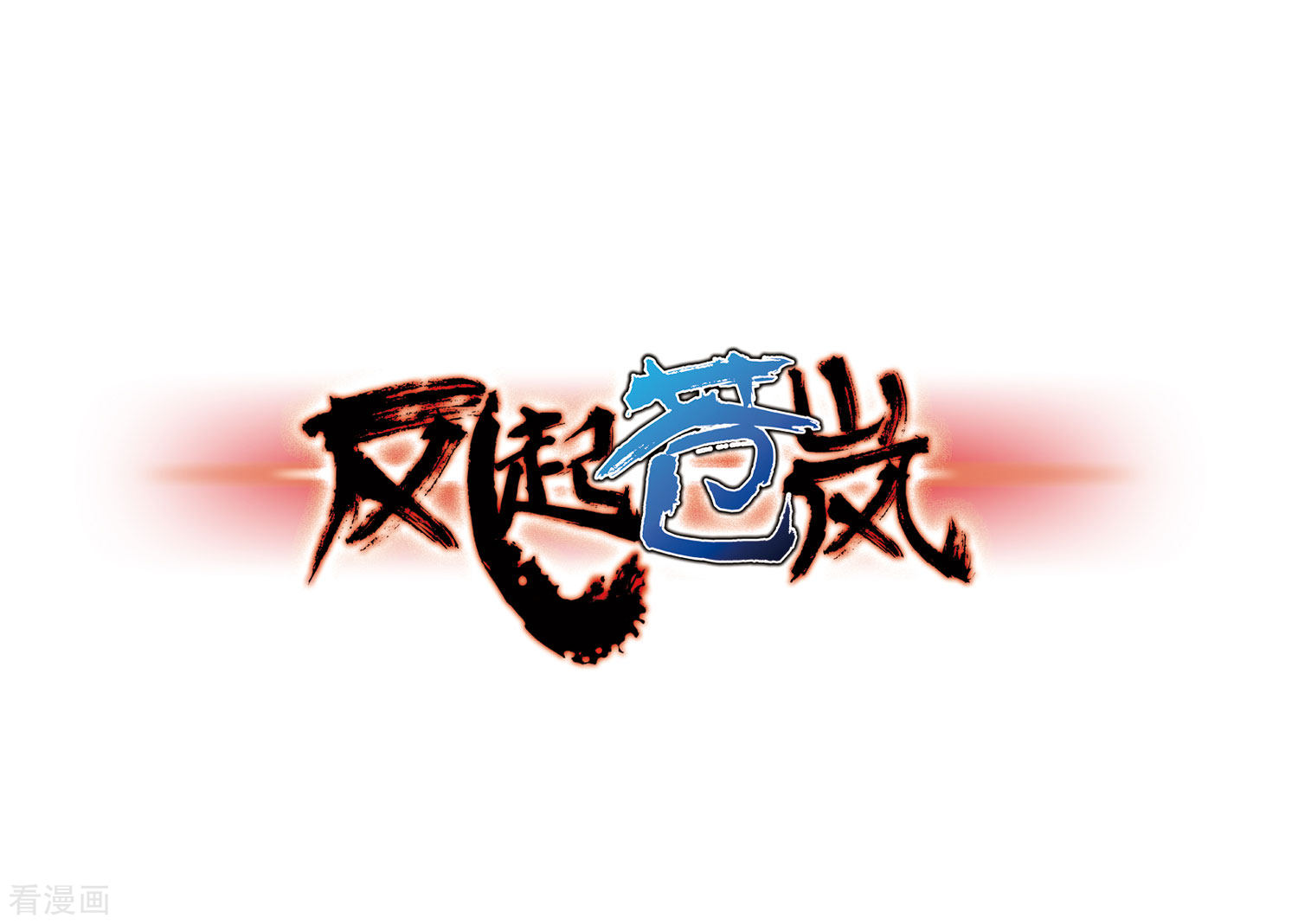 风起苍岚第76话 灵茶樨眉1