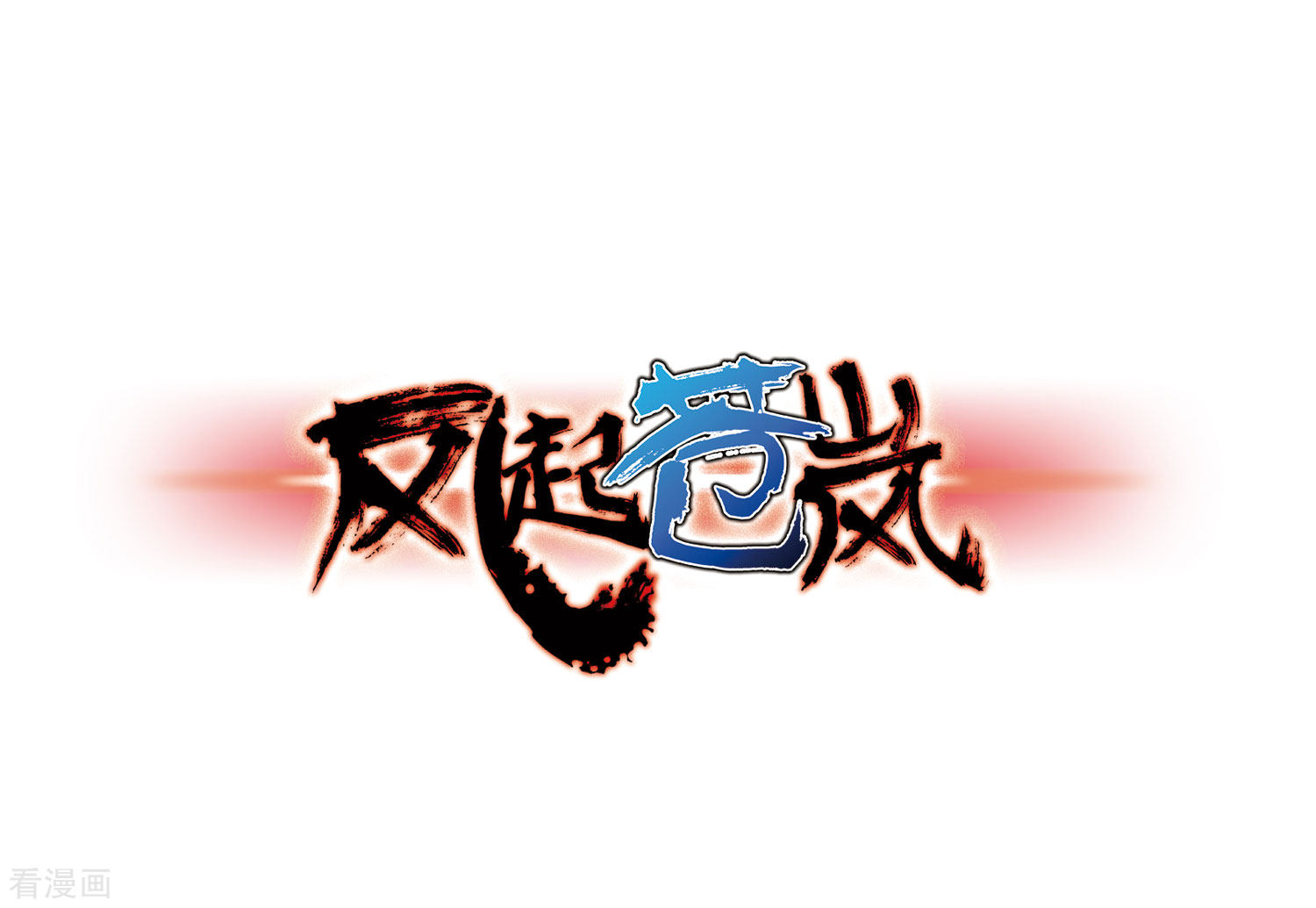 风起苍岚第82话 小林师兄3