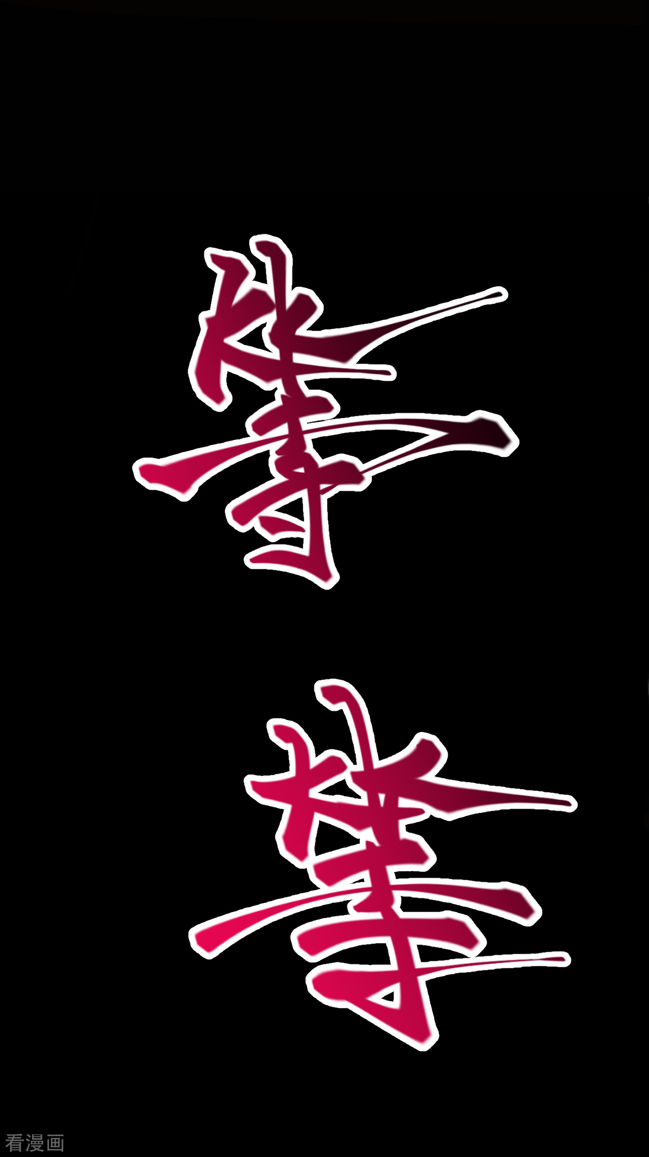 逆天邪神221话