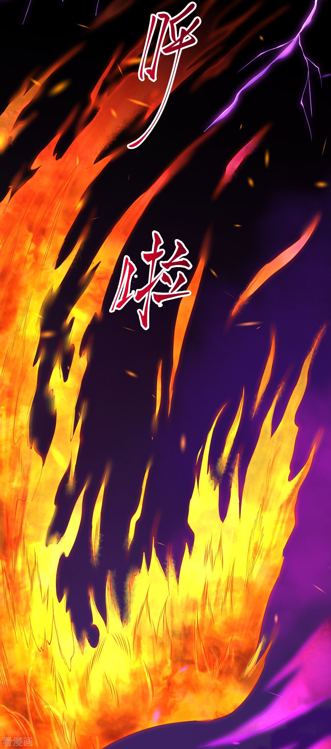 逆天邪神378话
