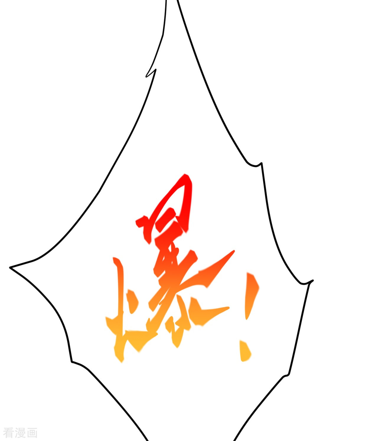 逆天邪神379话