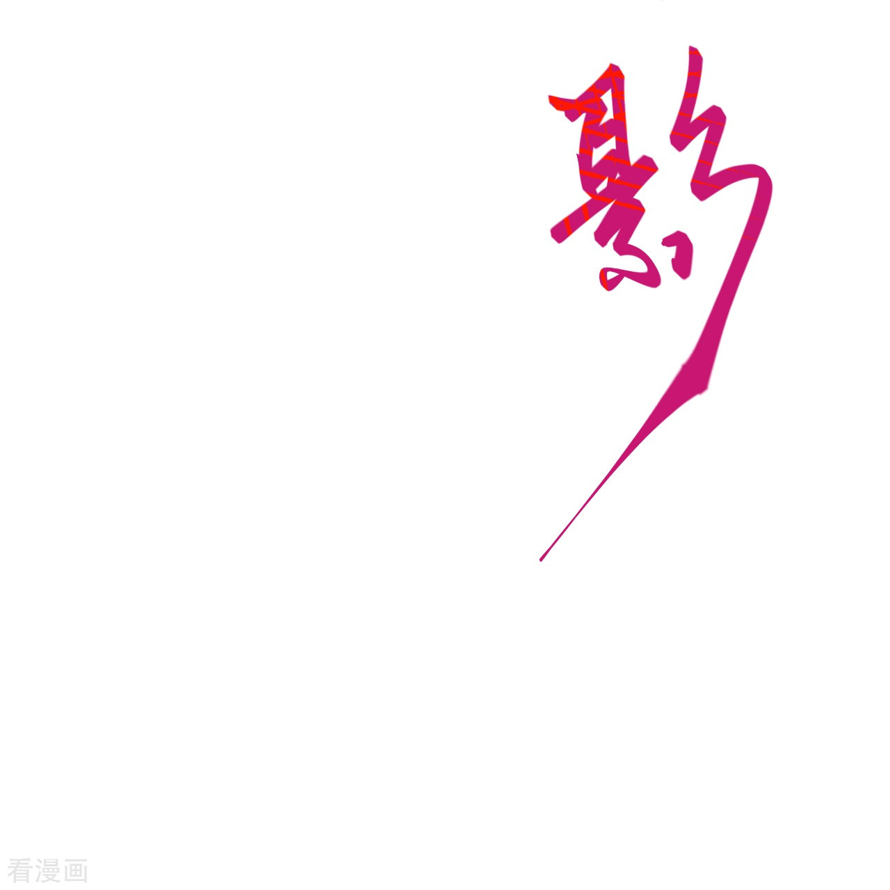 逆天邪神401话