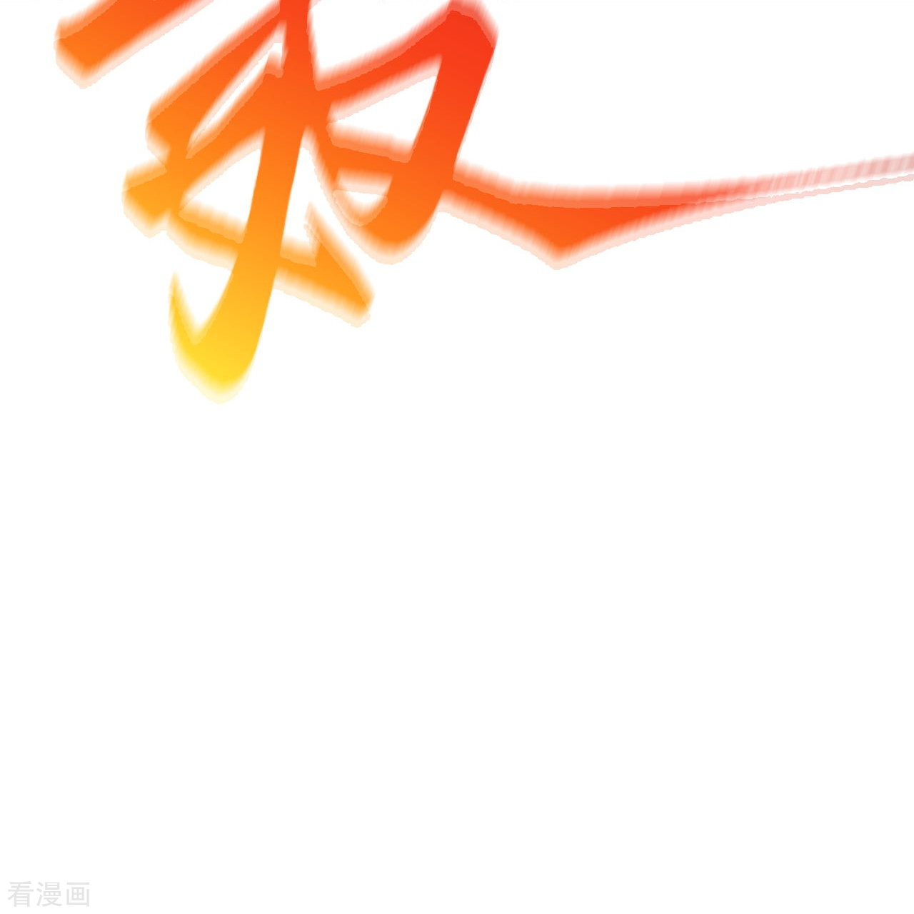逆天邪神403话