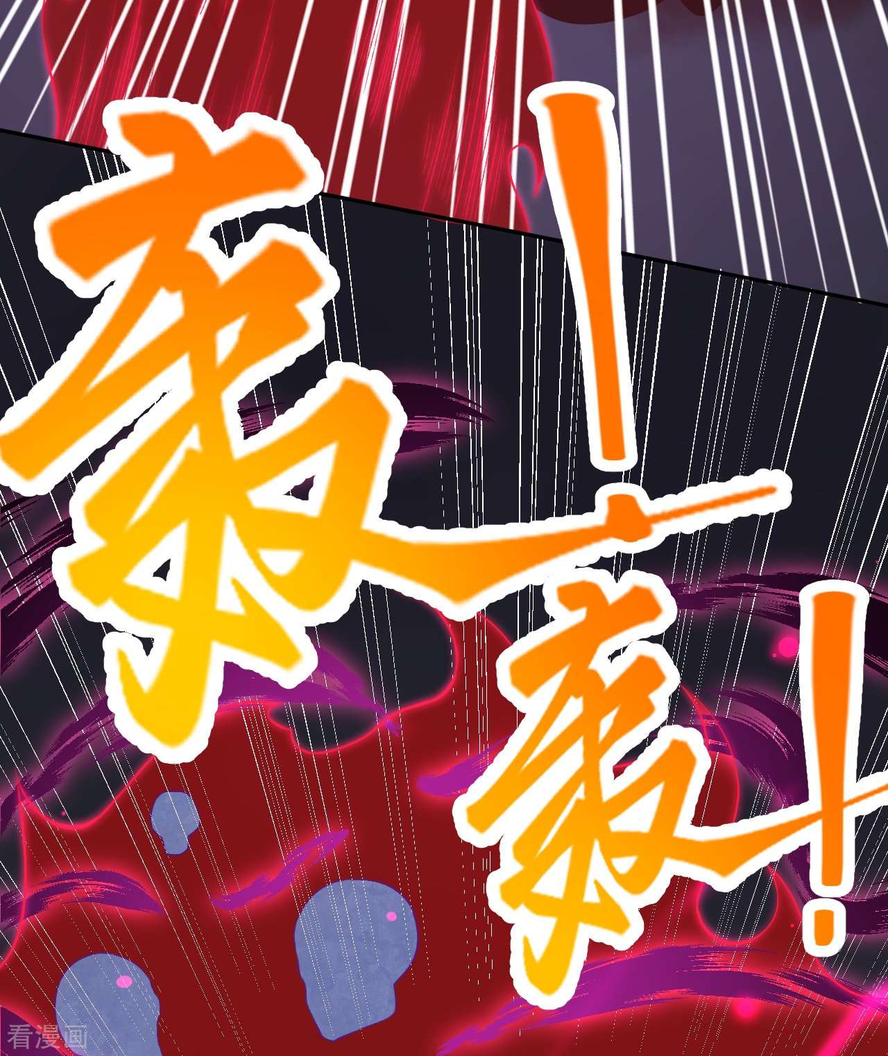 逆天邪神425话