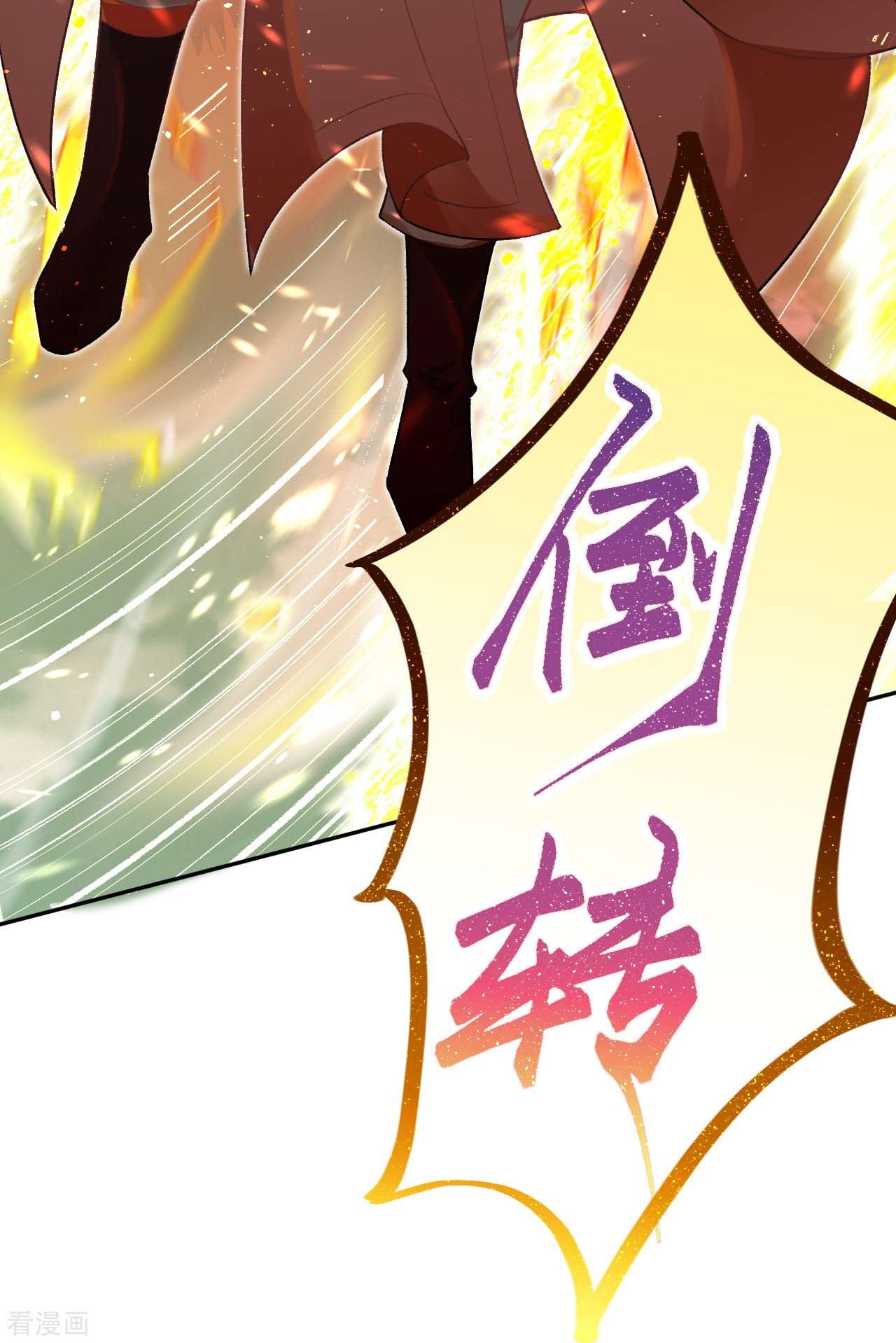 逆天邪神425话