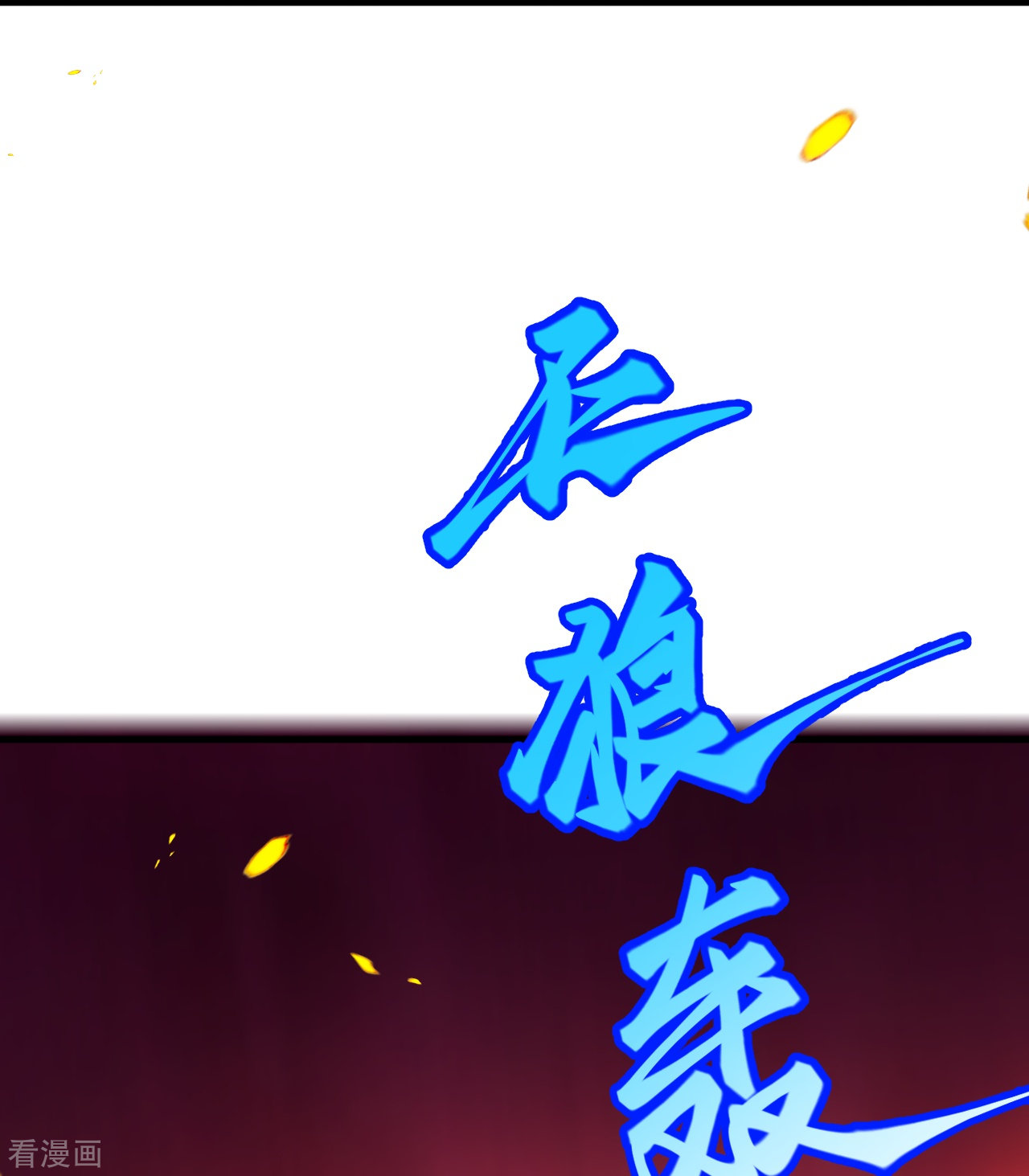 逆天邪神443话