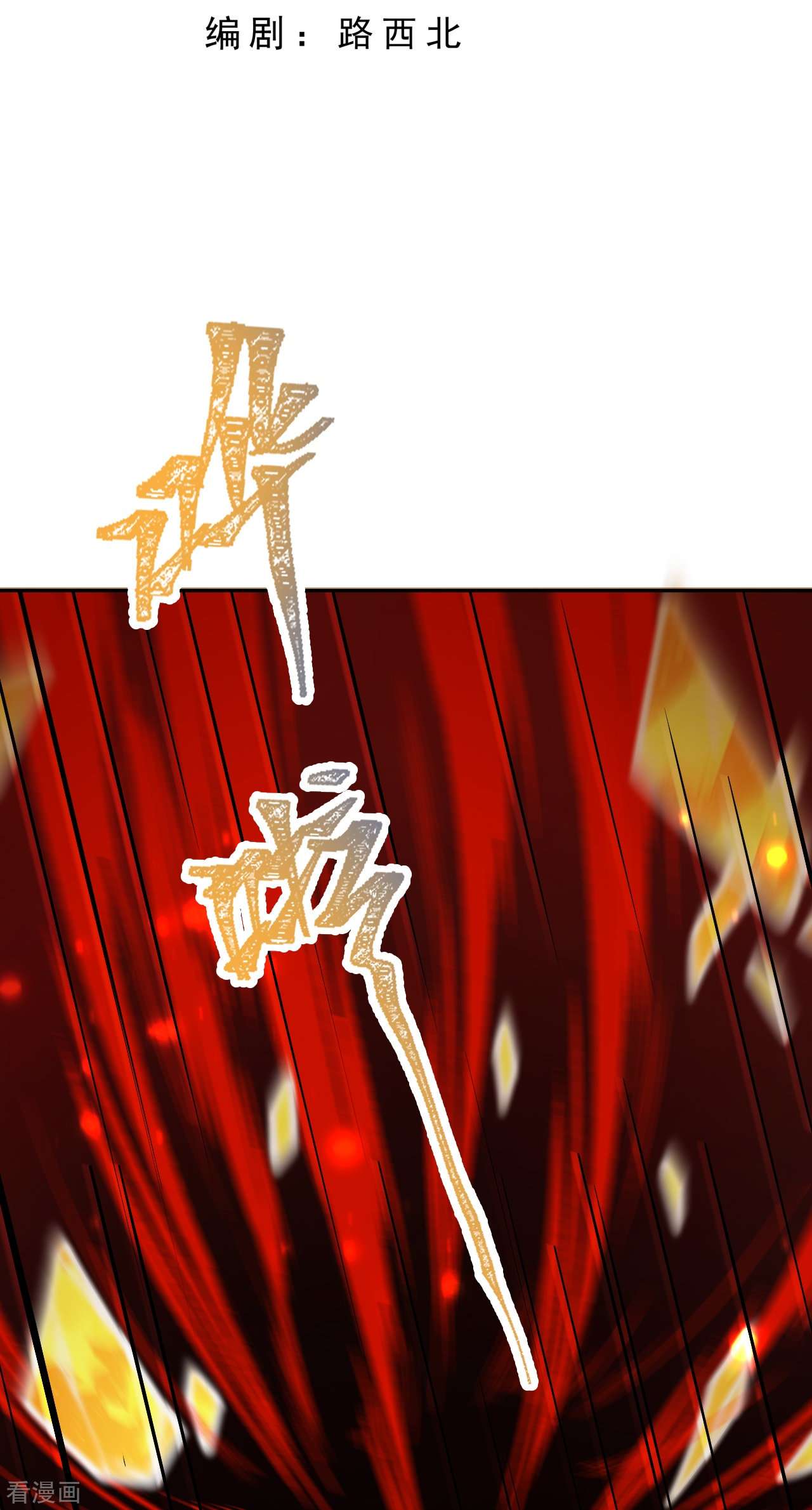 逆天邪神505话