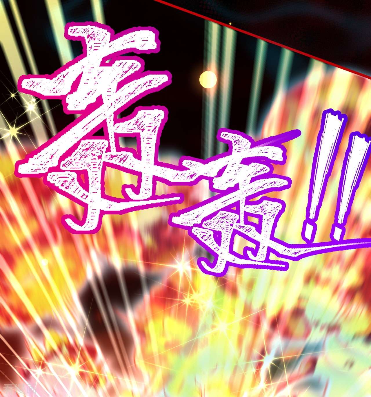 逆天邪神506话