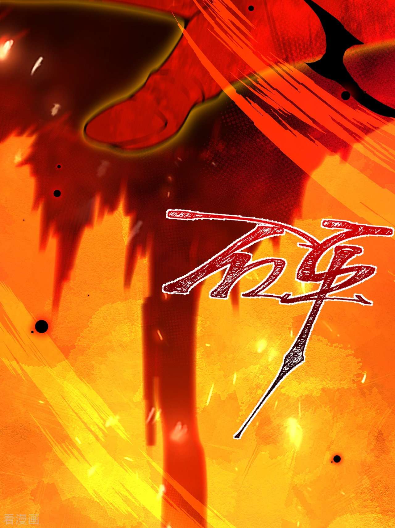 逆天邪神507话