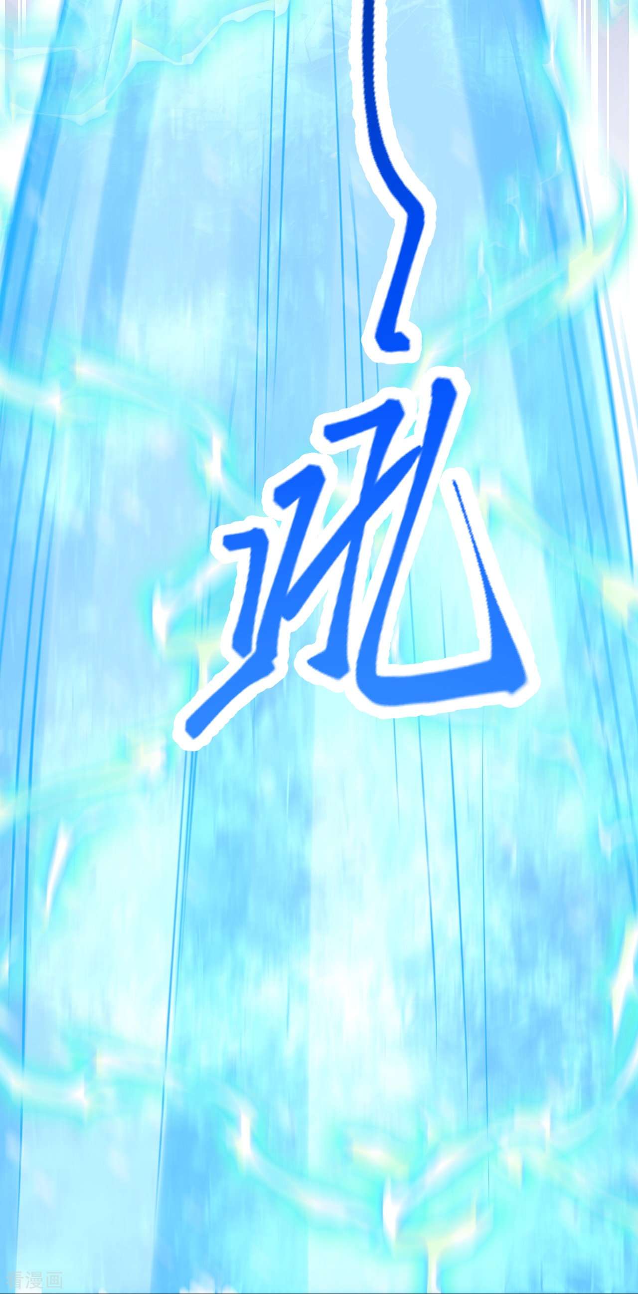 逆天邪神551话