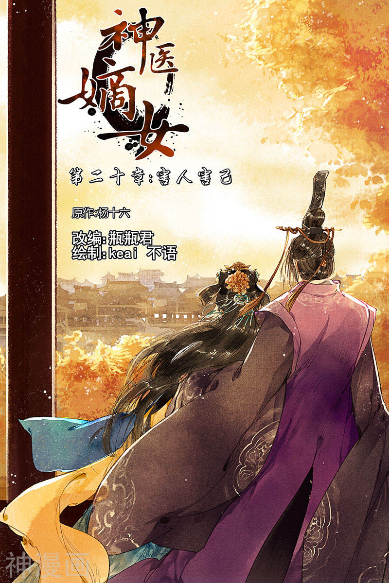 神医嫡女第20话 害人害己10P