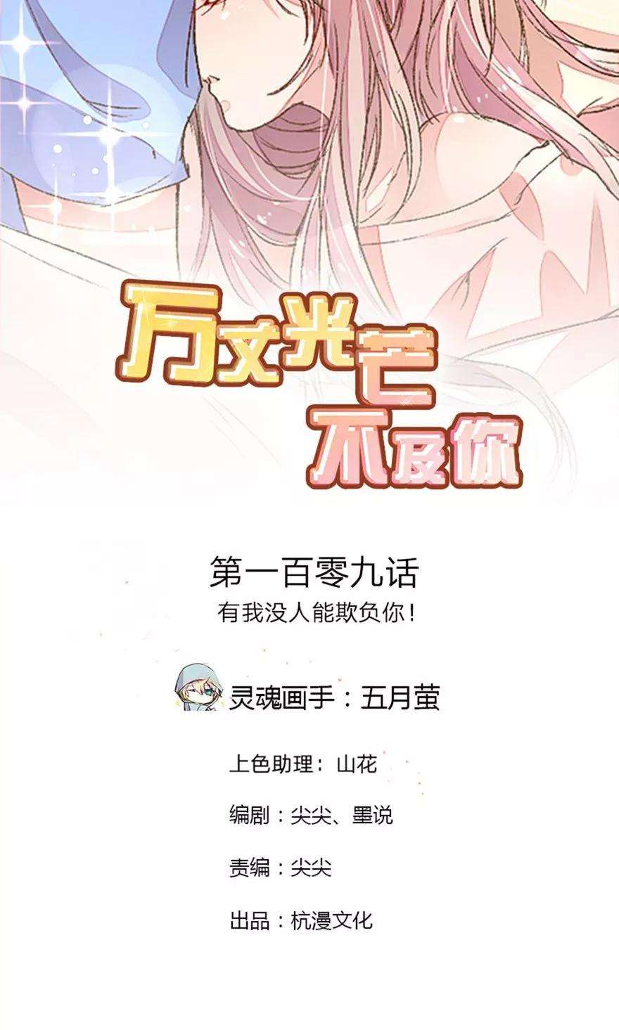 万丈光芒不及你109话 有我没人能欺负你！