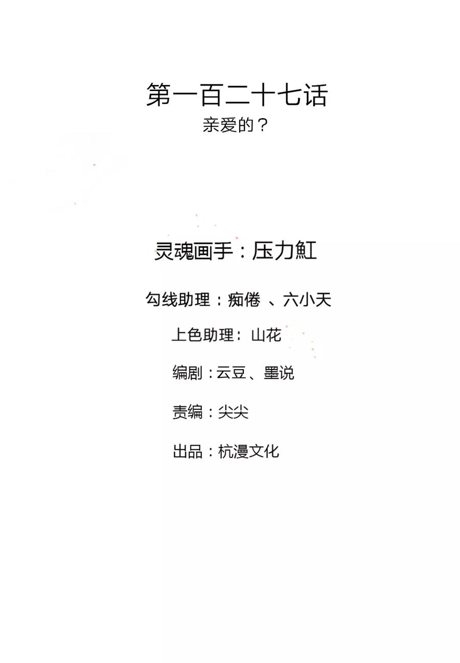 万丈光芒不及你127话 亲爱的？